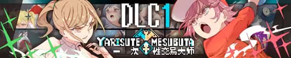 一次性交易大师(YARISUTEMESUBUTA)中文下载游戏封面