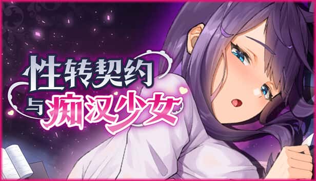 性转契约与痴汉少女 | 中文官方最新版游戏封面